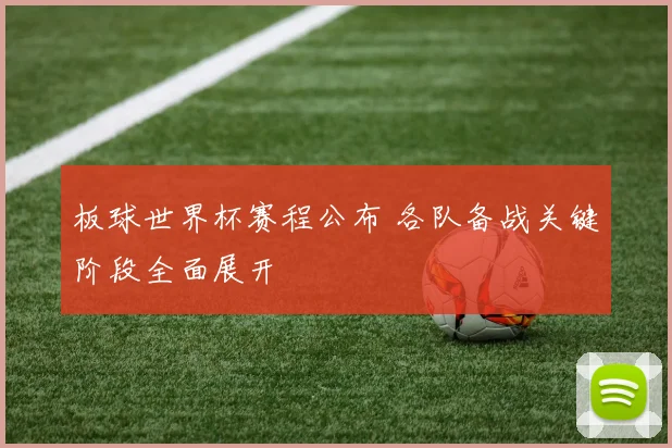 板球世界杯赛程公布 各队备战关键阶段全面展开