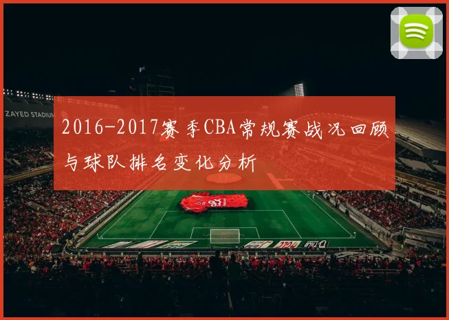 2016-2017赛季CBA常规赛战况回顾与球队排名变化分析