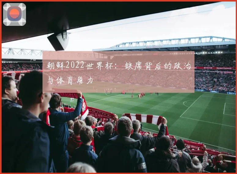 朝鲜2022世界杯：缺席背后的政治与体育角力