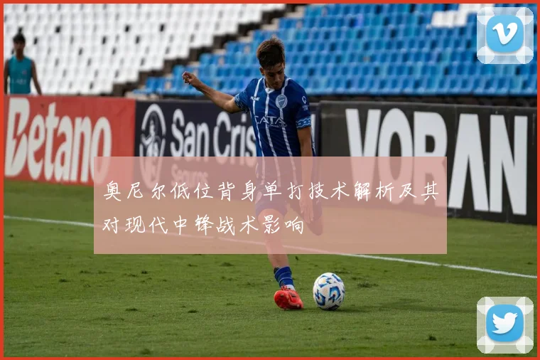 奥尼尔低位背身单打技术解析及其对现代中锋战术影响