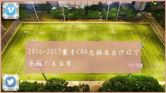 2016-2017赛季CBA总排名出炉辽宁夺冠广东亚军